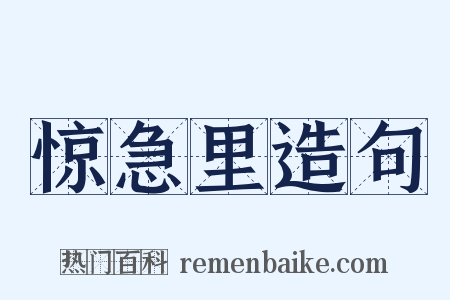 惊急里造句是什么意思的图片